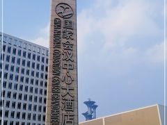 -国家会议中心大酒店