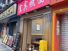 -宜宾燃面(汉渝路店)