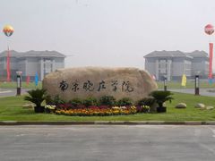 -南京晓庄学院(莫愁校区)