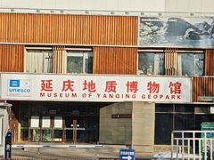 -延庆地质公园博物馆