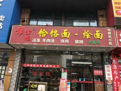 门面-豫掌柜饸饹面·烩面(秀沿路店)