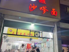 -大鼎沙嗲面(港口路店)