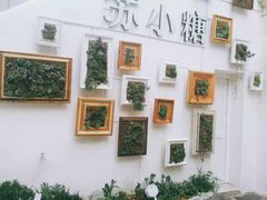 -苏小糖(鼓浪屿三丘田花园店)