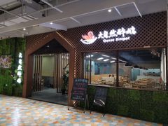 门面-大自然醉鹅·铁锅火焰鹅(上海联洋店)