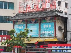-宝发园名菜馆
