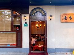 -老吉士酒家(天平路店)