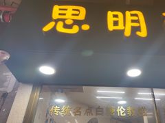 -思明面包店