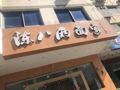 门面-陈八两面家(华孚写字楼店)