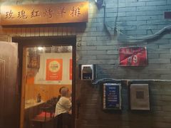-玫瑰红烤羊排(北新桥三条店)