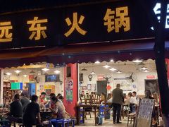-中和远东火锅兔(老店)
