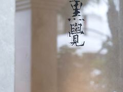 -漆黑觉米粉(三里屯店)