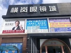 -横岗眼镜城