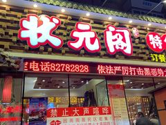 -状元阁烧烤(新华路总店)