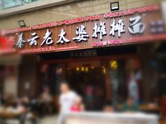 门面-秦云老太婆摊摊面(全国总店)