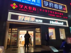 门面-好利来(交大店)