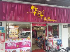 门面-华辉拉肠(同福店)