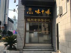 门面-味中味(东街店)