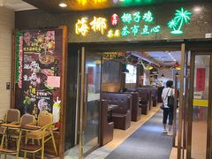 -海椰茶居(海印缤缤广场店)