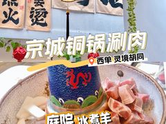 -庭院·冰煮羊·北京涮肉(西单店)