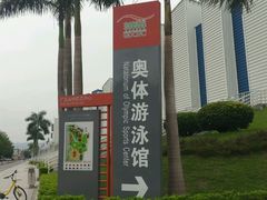 -奥林匹克体育中心游泳馆