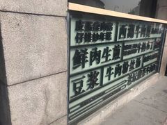 -咬不得高祖生煎·简餐(高银街店)