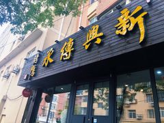 门面-新興传承烤鸭