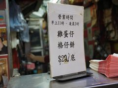 -利强记北角鸡蛋仔(弥敦道店 )