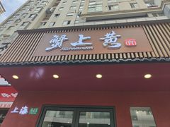 -蟹上黄·蟹黄面·江南糖水(人民广场店)