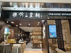 -乐忻皇朝(上海中心大厦店)