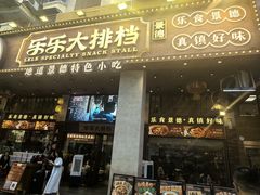 -乐乐大排档·30年老字号(浙江路店)