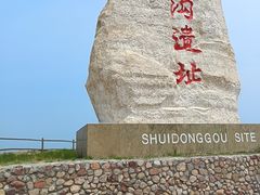 -水洞沟旅游区