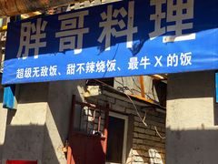 -胖哥料理(兴义里店)