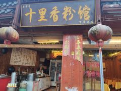 门面-十里香粉馆(虹桥中路店)