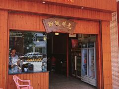 门面-胡仕光陵水酸粉