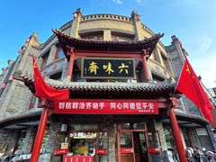 -六味斋(柳巷店)