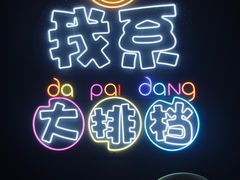 -吉源大排档·鱼生·海鲜(烧烤彩印厂店)