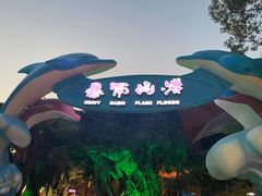 -横店影视城梦幻谷园区