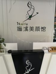 大堂-婳彧美颜馆