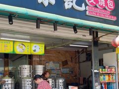 -梁记叉烧包(侨港总店)