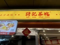 -孖记茶档·热腾茶餐(乐峰店)