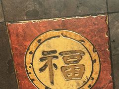 -和府捞面(东方浮庭店)