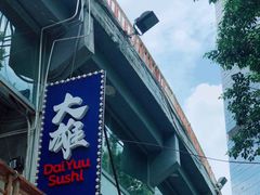 门面-大雄寿司(中华广场店)
