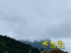 -七仙岭温泉国家森林公园