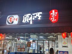 门面-蜀串香牛杂火锅串串