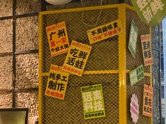 -麻田会 ·鲜活现烹·牛蛙火锅(珠江新城维家思广场店)