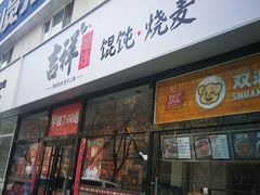 门面-吉祥馄饨(牡丹园店)