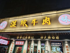 -何妹湿辣牛肉·粤式烧烤砂煲(桂雅路店)