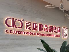 -希玛爱康健口腔(南山海岸城店)