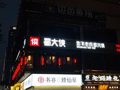 -蜀大侠火锅(寰球文化地标·总府店)