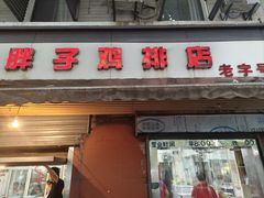 -胖子鸡排(循礼门老字号店)